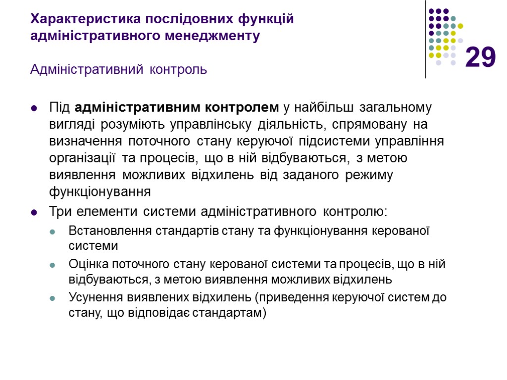 29 Характеристика послідовних функцій адміністративного менеджменту Адміністративний контроль Під адміністративним контролем у найбільш загальному